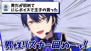 貴重な男性リスナーを囲おうとする春崎エアル王子