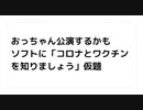 おっちゃん公演するかも ソフトに「コロナとワクチン を知りましょう」仮題