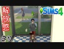 【シムズ４/SIMS4実況】0から始める絶対に就職しないニート生活 ＃9