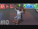 【シムズ４/SIMS4実況】０から始める絶対に就職しないニート生活 ＃１０