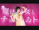 【しーさー】魔法少女とチョコレゐト【踊ってみた】