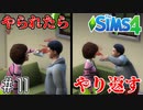 【シムズ４/SIMS4実況】0から始める絶対に就職しないニート生活 ＃１１