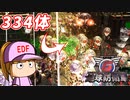 #20 アンドロイド再び！！334体を破壊せよ！！【地球防衛軍6 銀白の船団 ゆっくり実況】