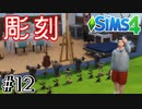 【シムズ４/SIMS4実況】0から始める絶対に就職しないニート生活 ＃１２