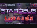 【STARDEUS】第11回　人の住める惑星　じっくり攻略実況　スターデウス　破壊された船