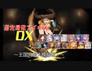 【王国呉蜀大模擬戦！】男女同数アイギスDX【結月ゆかり】