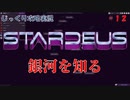 【STARDEUS】第12回　銀河を知る　じっくり攻略実況　スターデウス　破壊された船