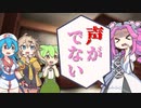 声が枯れた四国めたん