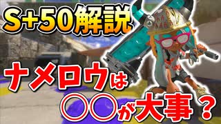 【S+50】ダイナモガチエリア視点解説！ナメロウの勝ち方わかる？【初心者】【スプラトゥーン3】