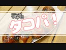 【シノビガミ】「タコパ！」【実卓リプレイ】