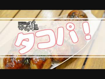 【シノビガミ】「タコパ！」【実卓リプレイ】