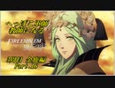 【FE風花雪月実況】Part.16 へっぽこ軍師教師になる【3周目金鹿Lunatic】