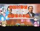 ＜信長の野望・新生＞こころのほのぼの四国試走記　第11話（上級河野家、1575年）