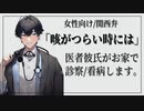 【女性向けボイス】看病/医者彼氏：咳が辛いときには【ASMR/関西弁】