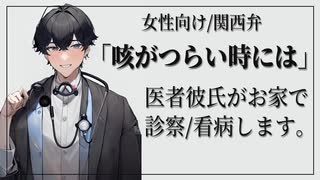 【女性向けボイス】看病/医者彼氏：咳が辛いときには【ASMR/関西弁】
