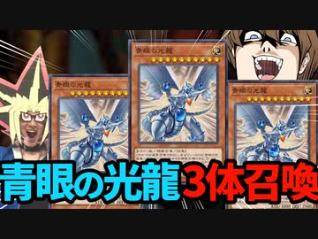 召喚に究極竜がいる青眼の光龍が３体出た奇跡のデュエル