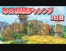 【Minecraft】毎日サバイバル週間　1日目