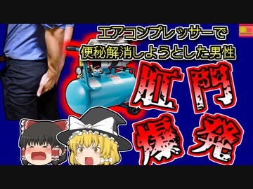 【2021年インド】肛門にエアコンプレッサーで空気を送り、便秘を解消しようとした男性 腸が爆発して〇亡【ゆっくり解説】