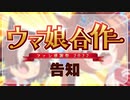 【告知】ウマ娘合作　ファン感謝祭2022投稿のお知らせ
