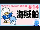 【サンリオタイムネット過去編】海賊船の乗組員には水や海に関連するコ達があてがわれているの良いね！(14)【レトロゲーム実況・VTuber】