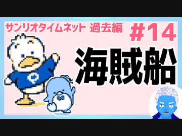 サンリオタイムネット過去編 海賊船の乗組員には水や海に関連するコ達があてがわれているの良いね 14 レトロゲーム実況 Vtuber ニコニコ動画