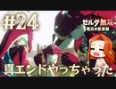 【うっかり真エンド】コポンガ村の戦い【ゼルダ無双 厄災の黙示録】Part24