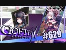 【#629】ゴエティアクロス◆悪魔少女×マルチプレイRPG【実況】