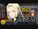 大逆転裁判実況 ＃25　納豆がいく法廷バトル