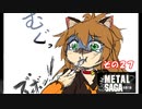 【不幸村】メタルサーガ　～砂塵の鎖～　その２７