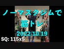 ノーマスクジムで筋トレ 20221019