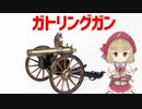 【武器解説】ガトリングガン、南北戦争、幕末戊辰戦争などで活躍した連射兵器