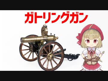 【武器解説】ガトリングガン、南北戦争、幕末戊辰戦争などで活躍した連射兵器