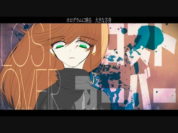 ロストオーバー / 初音ミク