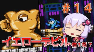 【ロックマン3】忙しい現代人に優しい爆速ロックマン3 #14【VOICEROID実況】