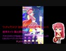 ワッチャプリマジ! 定期録画 #050(第6章Part.17)