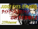 【PS4】JUDGE EYES:死神の遺言#21