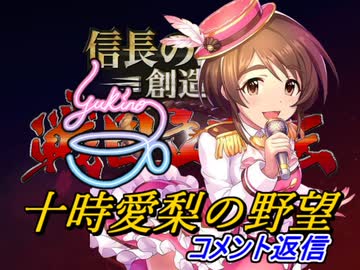 十時愛梨の野望　コメント返信編　第6回分