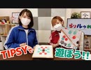 【らりルゥれろ】TIPSYで遊ぼう！