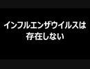インフルエンザウイルスは存在しない