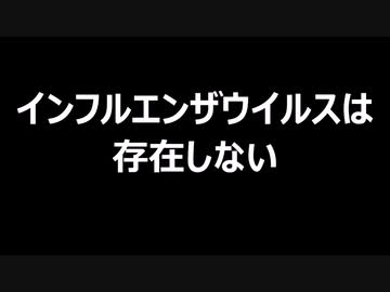 インフルエンザウイルスは存在しない