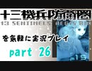 【初見実況】十三機兵防衛圏を気軽に実況プレイ／崩壊編／【２６】