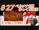 ペルソナ2 罰 ～罪と罰と償い～Part27_【ゆっくり実況】