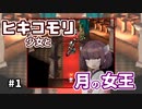 【moon】ヒキコモリ少女と月の女王 #1【VOICEROID実況】