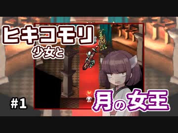 【moon】ヒキコモリ少女と月の女王 #1【VOICEROID実況】