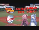 【パワプロ2022】FAに怯えながら西武の日本一を目指す琴葉GM　part4(2023CS)