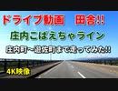 ドライブ動画　田舎！！　庄内こばえちゃライン♪　庄内町～遊佐町まで走ってみた！！　春　鳥海山　車載動画