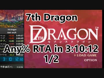 【7thDragon】any% rta in 3:10:12 1/2