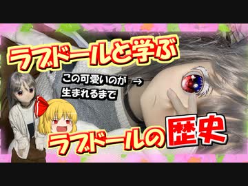 【ラブドールと解説】ラブドールと学ぶ！ラブドールの歴史【ゆっくり解説・ゆっくり茶番劇】