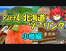 北海道ツーリングPart4 小樽旅行編 [VOICEROID車載]