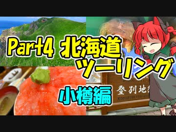 北海道ツーリングPart4 小樽旅行編 [VOICEROID車載]